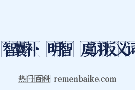 智囊补·明智·虞诩反义词是什么意思的图片
